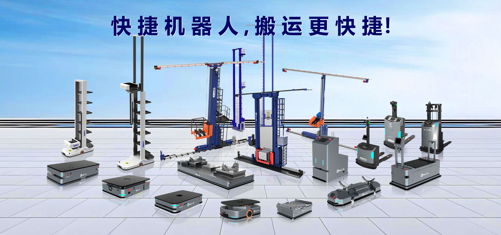 打造“搬運(yùn)機(jī)器人+智能倉儲(chǔ)”行業(yè)體系化方案，快捷助力企業(yè)實(shí)現(xiàn)智慧工廠和智能物流！